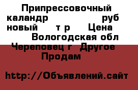 Припрессовочный каландр LY-720 49 000 руб. (новый 101 т.р.) › Цена ­ 49 000 - Вологодская обл., Череповец г. Другое » Продам   